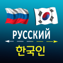 Download  Russian Korean translator