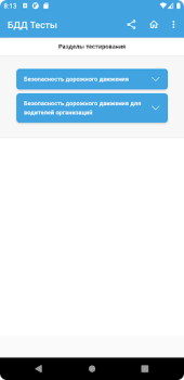 Download Аттестация БДД 2024 Билеты Education for Android screenshot 3