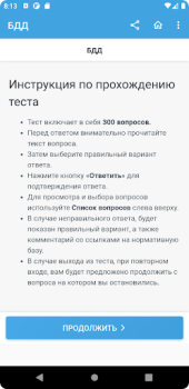 Download Аттестация БДД 2024 Билеты Education for Android screenshot 5