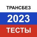Download  Транспортная безопасность 2024