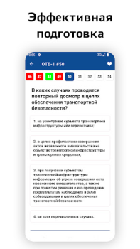 Download Транспортная безопасность 2024 Education for Android screenshot 2