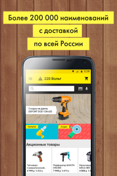 Download «220 Вольт» Интернет-магазин Purchases for Android screenshot 7