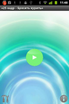 Download 25 кадр - Бросить курить Action for Android screenshot 3