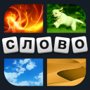 Download  4 фотки 1 слово: ОТВЕТЫ
