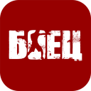 Download  Боец