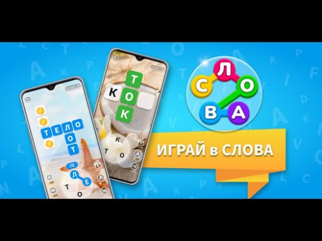 Download Найди Слова - Игра Поиск Слов Word games for Android