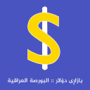 Download  بازاڕی دۆلار البورصة العراقیة