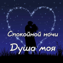 Download  Спокойной ночи и Cладких снов