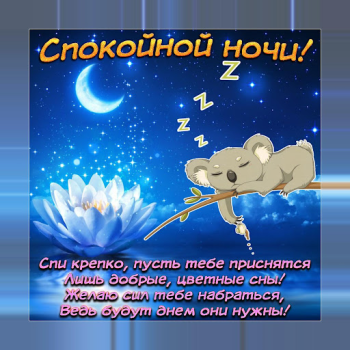 Download Спокойной ночи и Cладких снов Social for Android screenshot 2