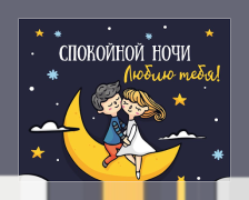 Download Спокойной ночи и Cладких снов Social for Android screenshot 3