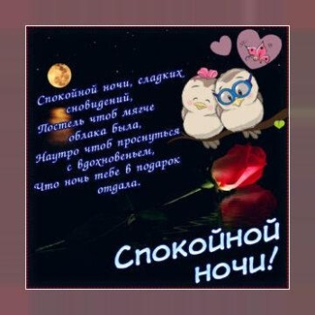 Download Спокойной ночи и Cладких снов Social for Android screenshot 4