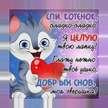Download Спокойной ночи и Cладких снов Social for Android screenshot 5