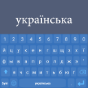 Download  Ukrainian Keyboard