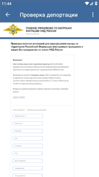 Download Проверка депортации Travels for Android screenshot 2