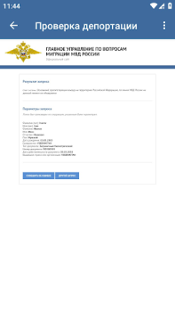 Download Проверка депортации Travels for Android screenshot 3