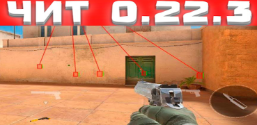 Download СТАНДОФФ 2 мод Чит ухищрение Action for Android screenshot 5