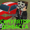 Download  СИМУЛЯТОР ДОНБАССА