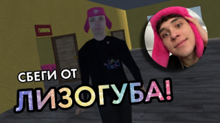 Download ПОБЕГ ОТ ЛИЗОГУБА Adventure for Android screenshot 2