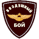 Download  ВОЗДУШНЫЙ БОЙ