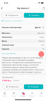 Download Аскона Purchases for Android screenshot 3