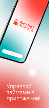 Download Фианит-Ломбард Finance for Android screenshot 5