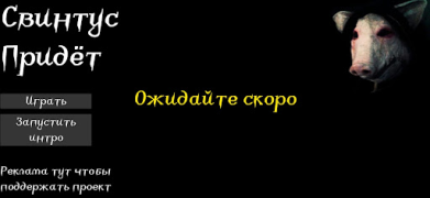 Download Свинтус придёт Action for Android screenshot 2
