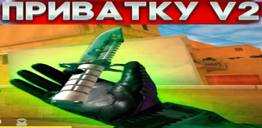 Download ПРИВАТКА V2 ухищрение Action for Android screenshot 5