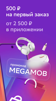 Download Мегамаркет: интернет магазин Purchases for Android screenshot 3