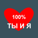Download  Твое Имя Тест на совместимость