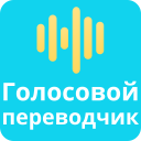 Download  Voice Translator All Languages