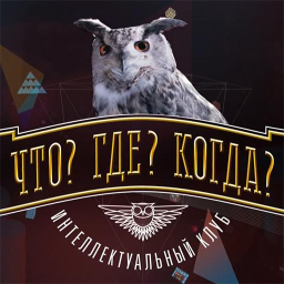 Logo Викторина Что? Где? Когда?