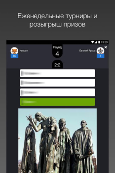Download Викторина Что? Где? Когда? Trivia for Android screenshot 7