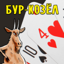Download  Карточная игра Бур-Козёл