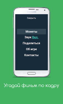 Download Угадай фильм по кадру Trivia for Android screenshot 3