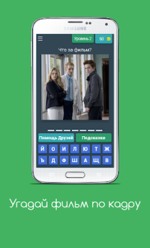 Download Угадай фильм по кадру Trivia for Android screenshot 4