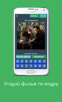 Download Угадай фильм по кадру Trivia for Android screenshot 5