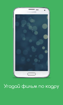 Download Угадай фильм по кадру Trivia for Android screenshot 6