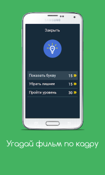 Download Угадай фильм по кадру Trivia for Android screenshot 7