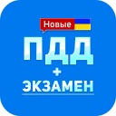 Download ПДД+Экзамен Украина - 2020