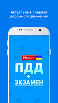 Download ПДД+Экзамен Украина - 2020 Education for Android