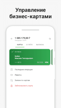 Download СберБизнес Business for Android screenshot 5