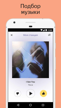 Download Яндекс.Радио — музыка онлайн Music and audio for Android screenshot 4