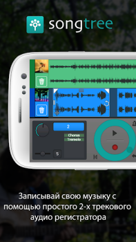 Download Songtree - Sing, Jam & Record Music and audio for Android