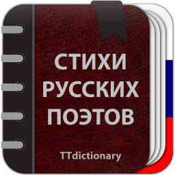Logo Стихи русских поэтов