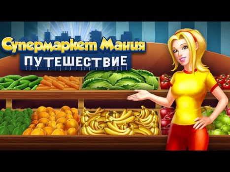 Download Supermarket Mania Journey Strategies for Android screenshot 8