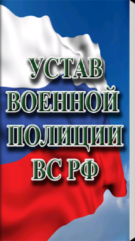 Download Устав военной полиции ВС РФ (17.06.2017) Books and Reference for Android screenshot 4