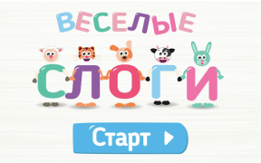 Download Учимся читать по слогам! Весел Learning Games for Android screenshot 6