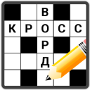 Download  Кроссворды на русском