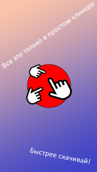 Download Просто кликер Arcade for Android screenshot 4