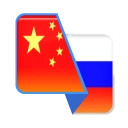 Download  Chinese-Russian Translator